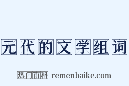 元代的文学组词是什么意思的图片